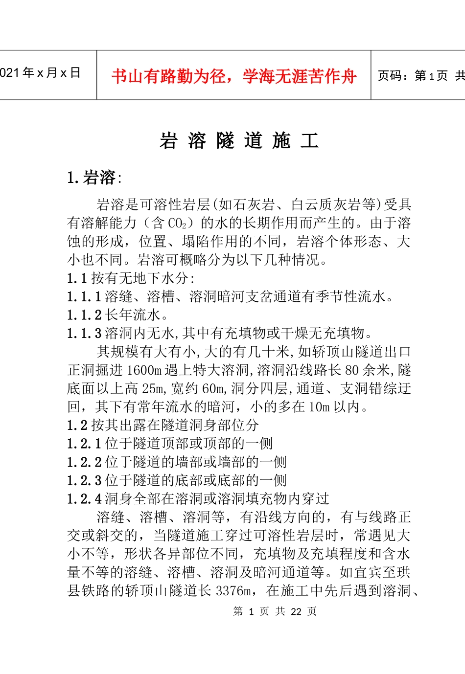 铁路工程施工资料-岩溶隧道施工_第1页