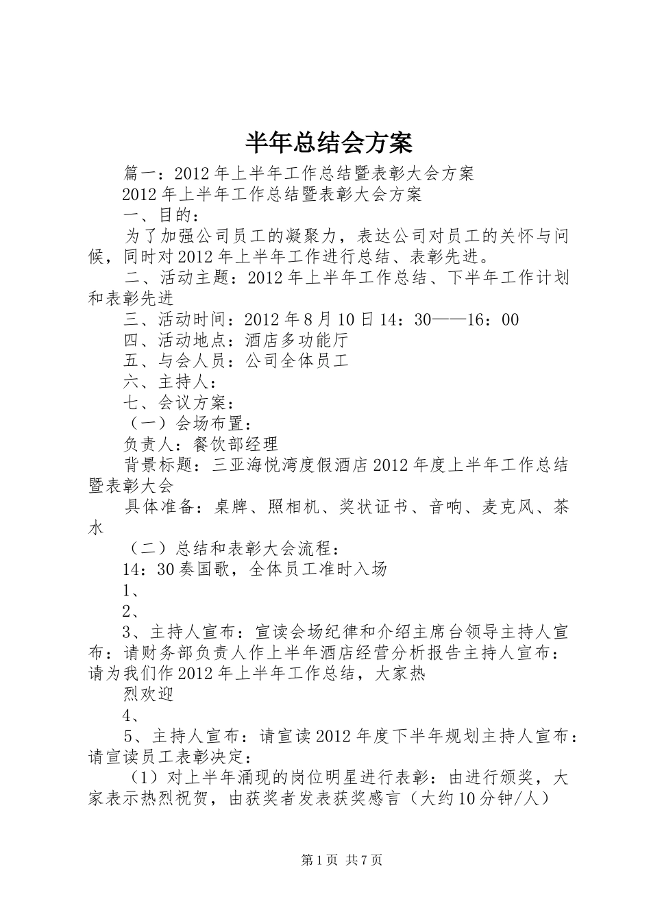 半年总结会方案_第1页