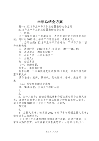 半年总结会方案