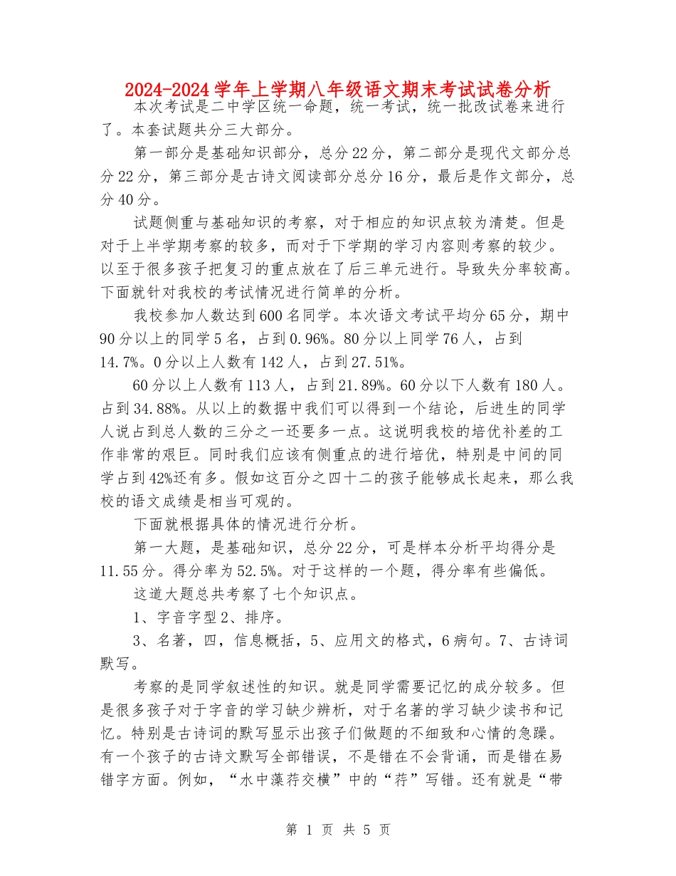 2024-2024学年上学期八年级语文期末考试试卷分析_第1页