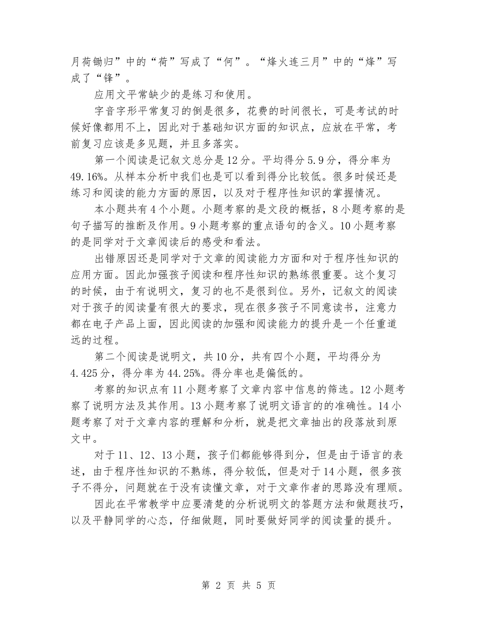 2024-2024学年上学期八年级语文期末考试试卷分析_第2页