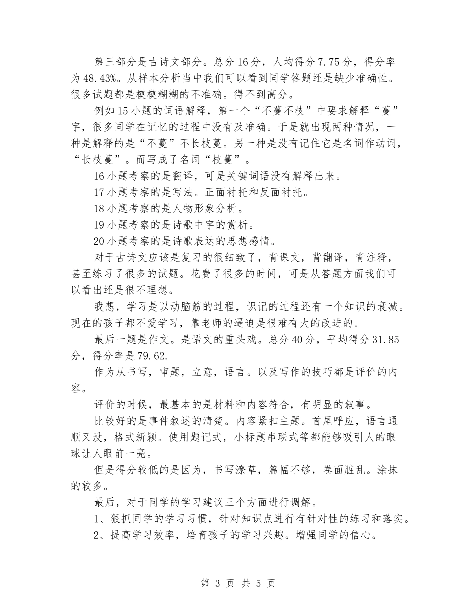 2024-2024学年上学期八年级语文期末考试试卷分析_第3页
