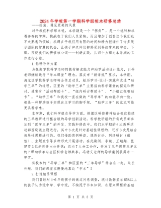 2024年小学第一学期科学组校本研修总结