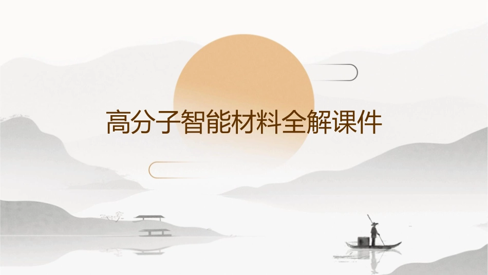 高分子智能材料全解课件_第1页