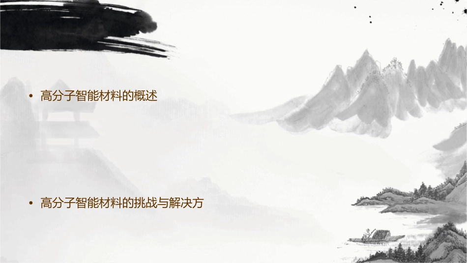 高分子智能材料全解课件_第2页