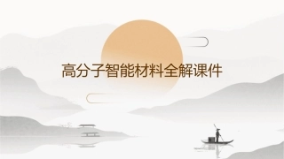 高分子智能材料全解课件