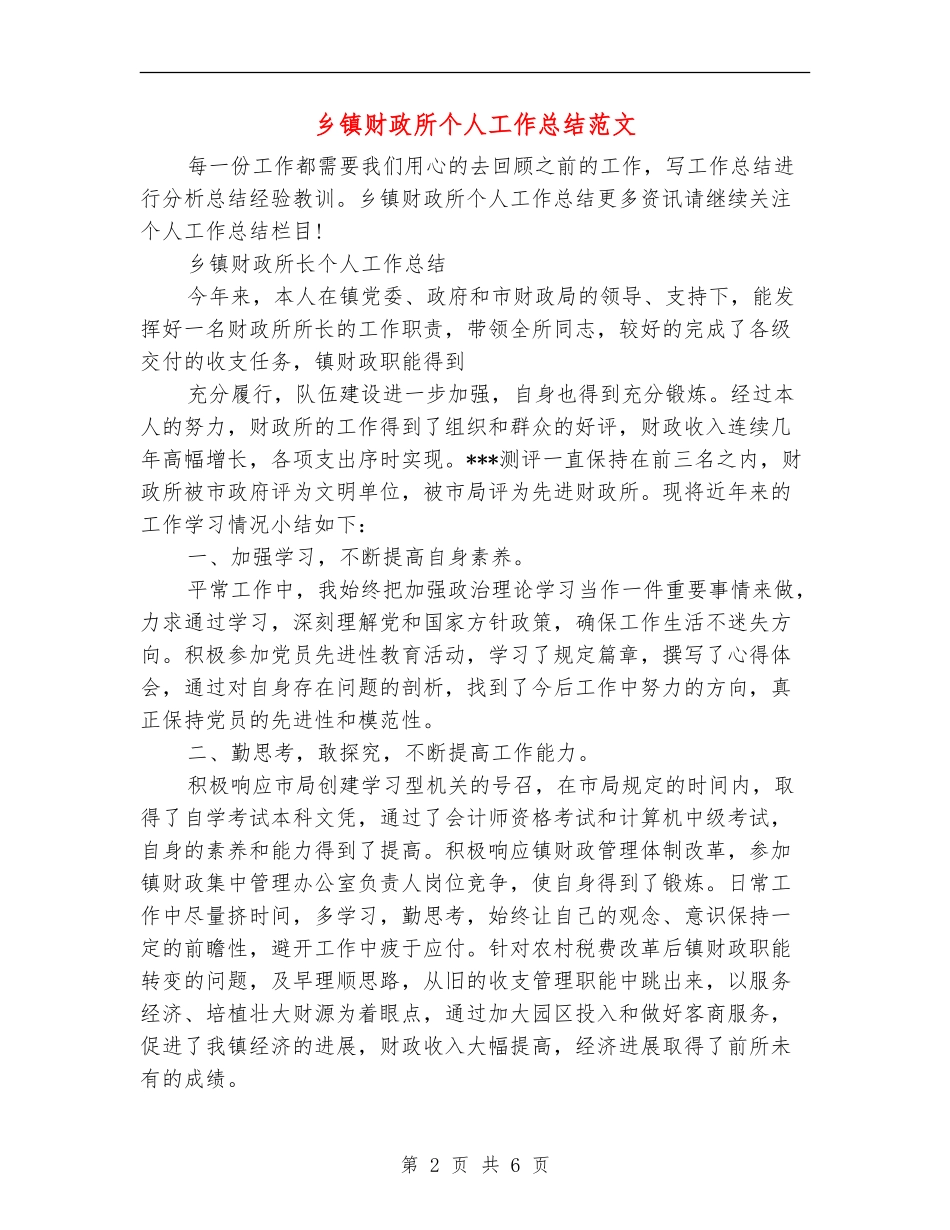 乡镇财政所个人工作总结范文_第2页