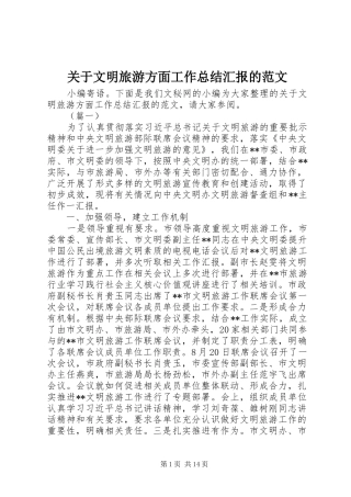 关于文明旅游方面工作总结汇报的范文