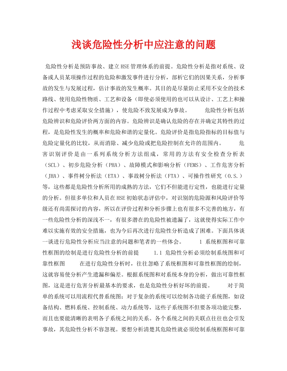 《安全技术》之浅谈危险性分析中应注意的问题 _第1页