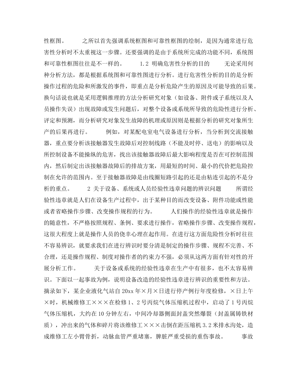 《安全技术》之浅谈危险性分析中应注意的问题 _第2页