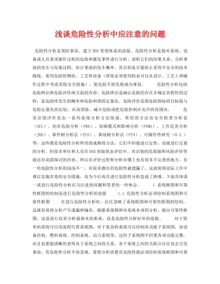 《安全技术》之浅谈危险性分析中应注意的问题 