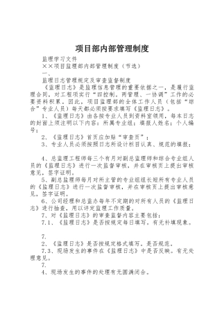 项目部内部管理规章制度细则