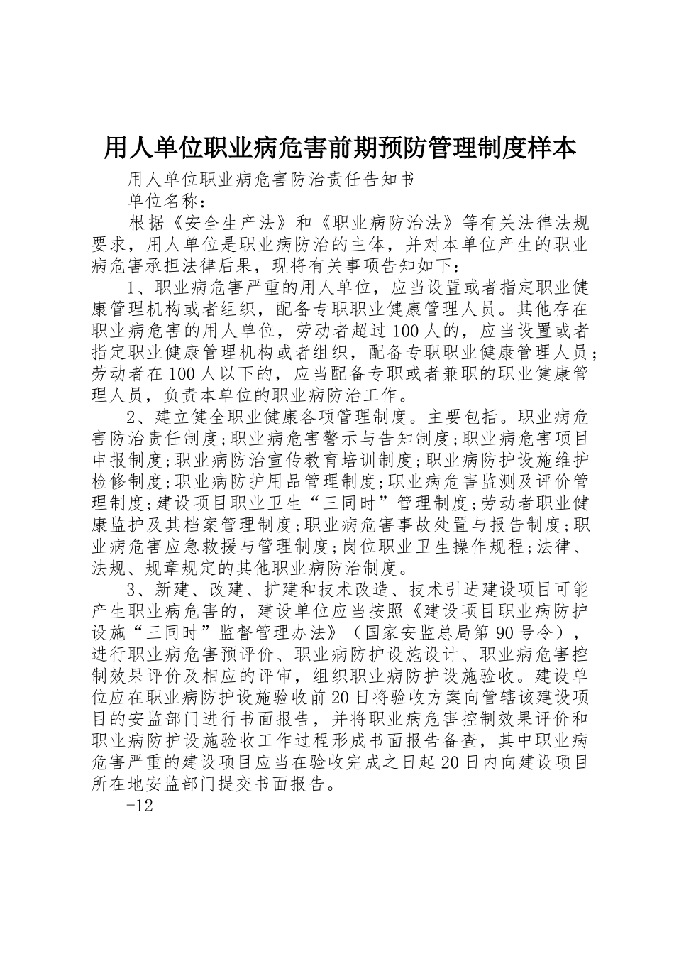 用人单位职业病危害前期预防管理规章制度样本_第1页