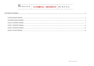 通x集团品管部绩效考核指标体系表(doc16)(1)