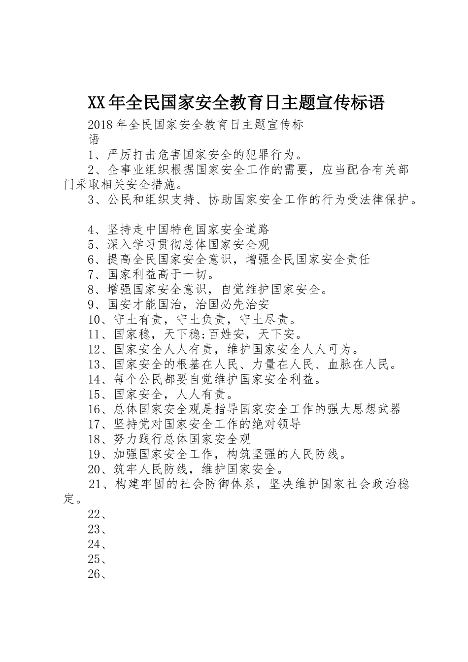 XX年全民国家安全教育日主题宣传标语大全 (2)_第1页