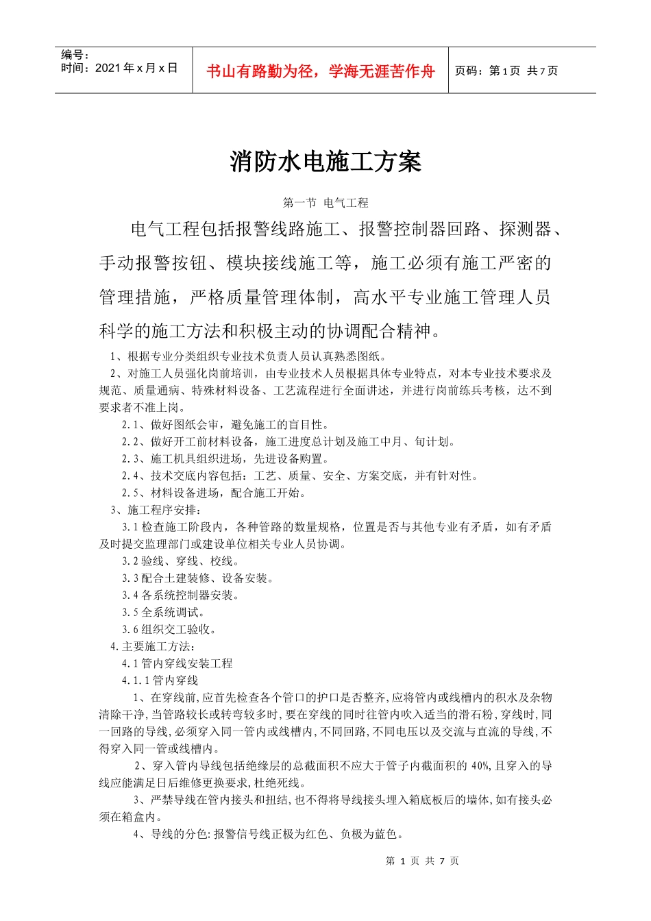 消防水电施工方案_第1页