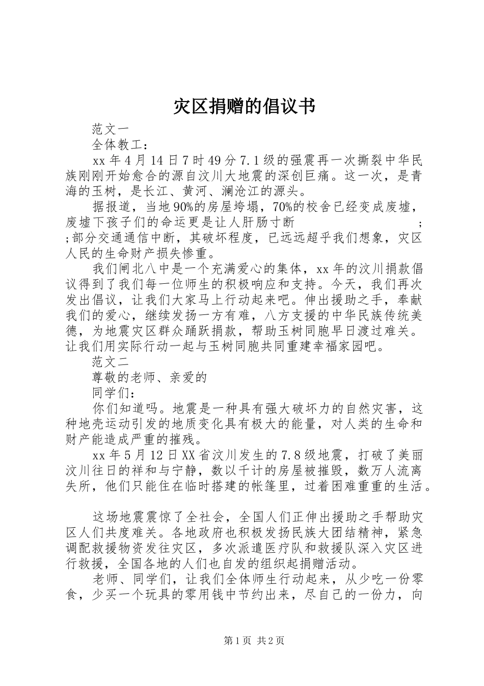 灾区捐赠的倡议书范文_第1页