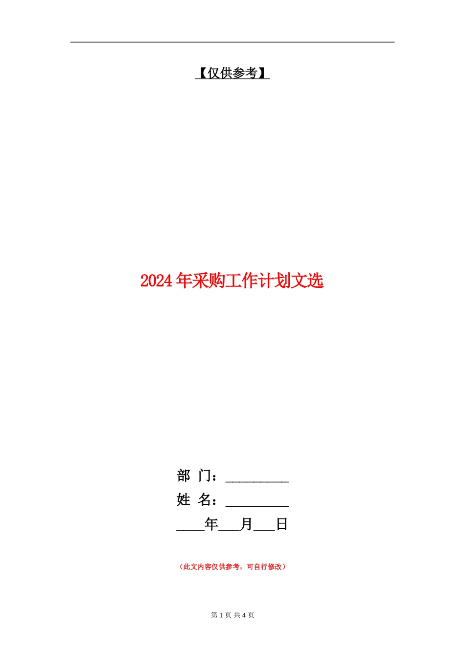 2024年采购工作计划文选_第1页
