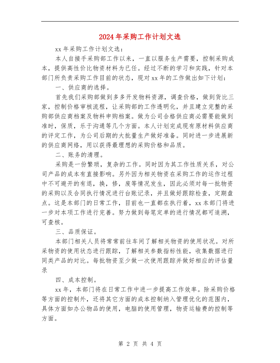 2024年采购工作计划文选_第2页