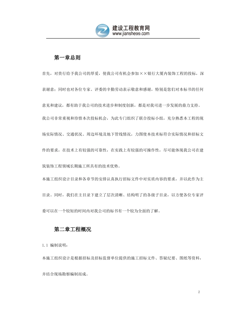 银行大厦内装饰工程培训资料_第2页