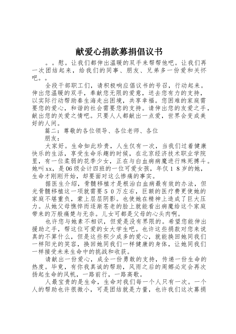 献爱心捐款募捐倡议书范文_第1页