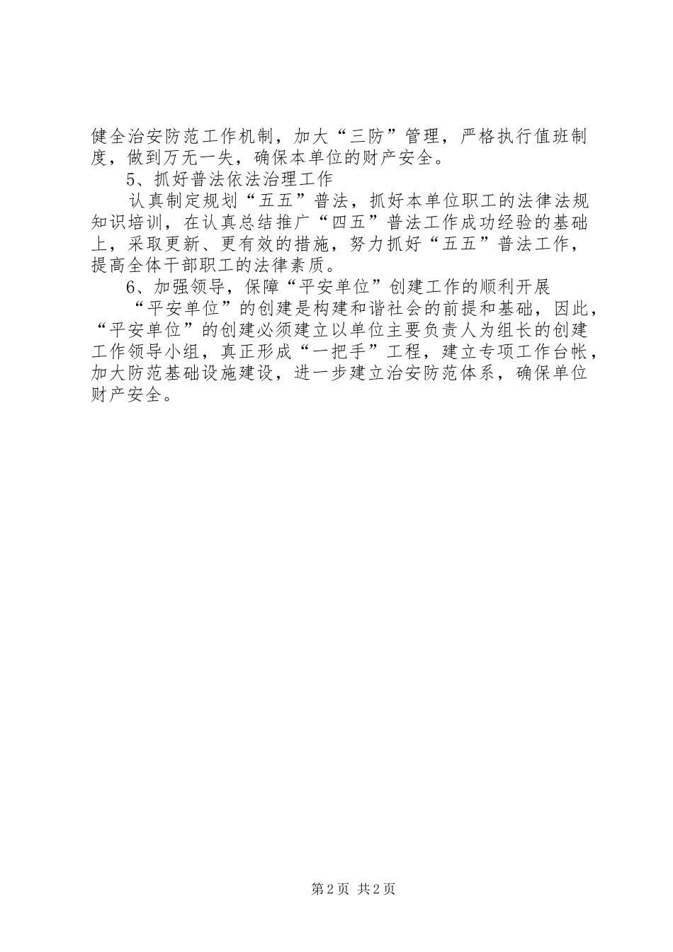 度创建平安单位半年工作总结_第2页