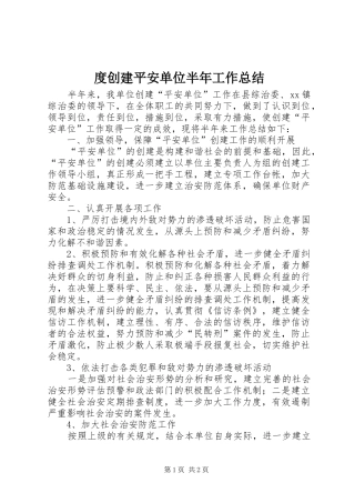 度创建平安单位半年工作总结
