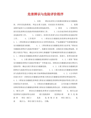 《管理体系》之危害辨识与危险评价程序 