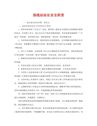 《安全管理制度》之保线站站长安全职责 