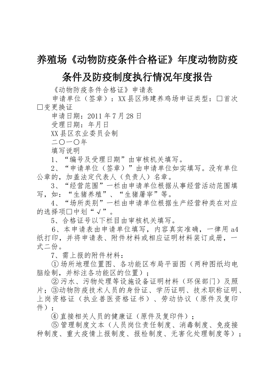 养殖场《动物防疫条件合格证》年度动物防疫条件及防疫规章制度执行情况年度报告 _第1页
