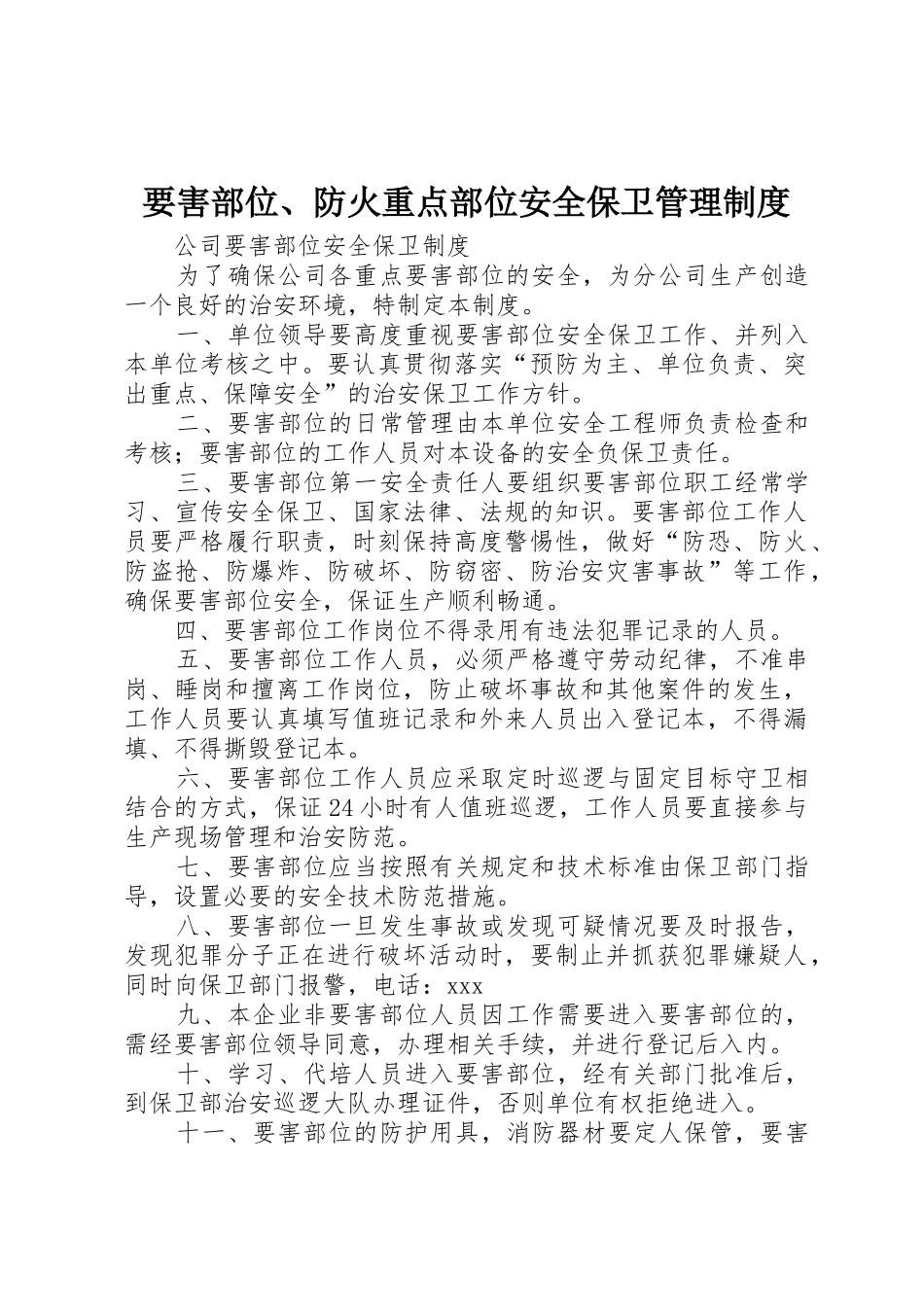 要害部位、防火重点部位安全保卫管理规章制度细则_第1页