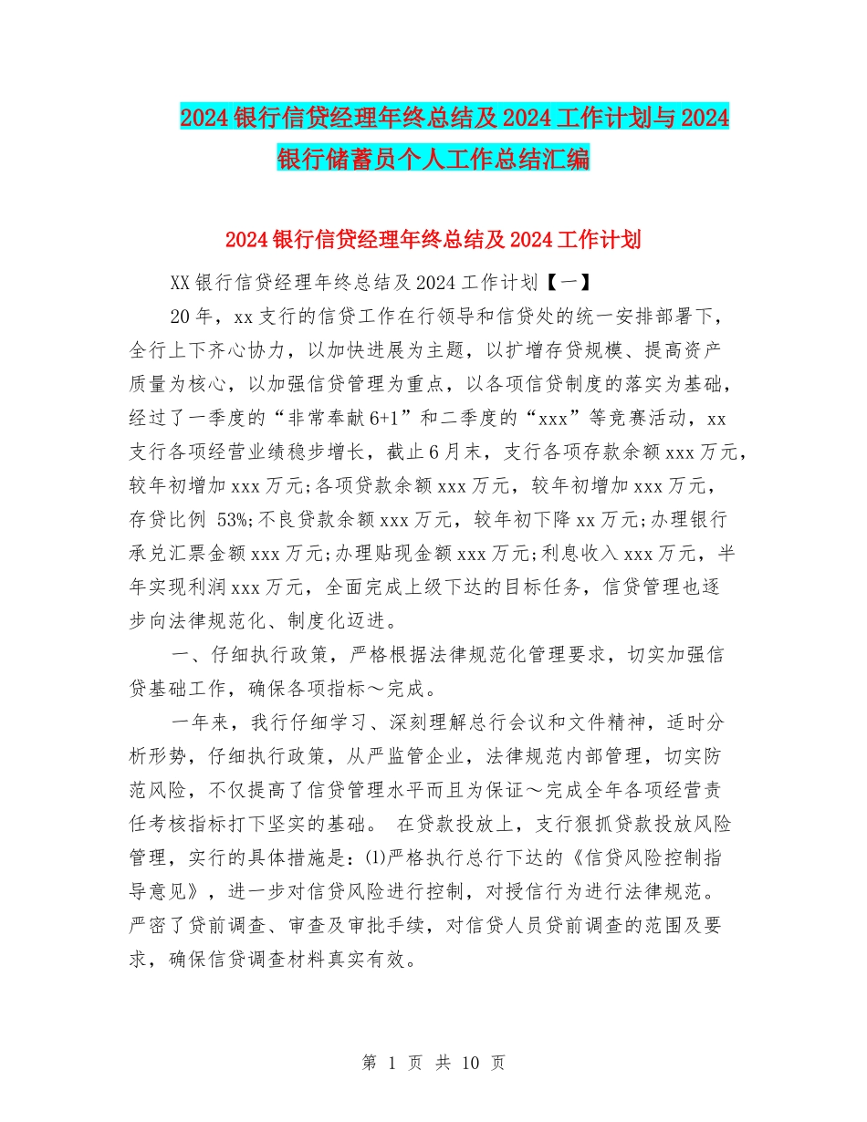 2024银行信贷经理年终总结及2024工作计划与2024银行储蓄员个人工作总结汇编_第1页