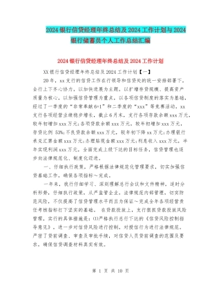 2024银行信贷经理年终总结及2024工作计划与2024银行储蓄员个人工作总结汇编