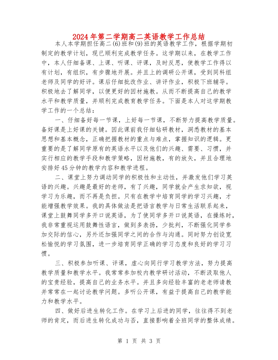 2024年第二学期高二英语教学工作总结_第1页