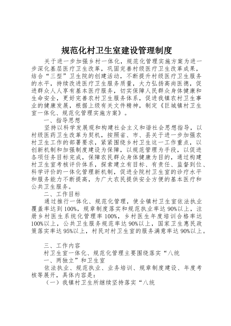 规范化村卫生室建设管理规章制度细则_第1页
