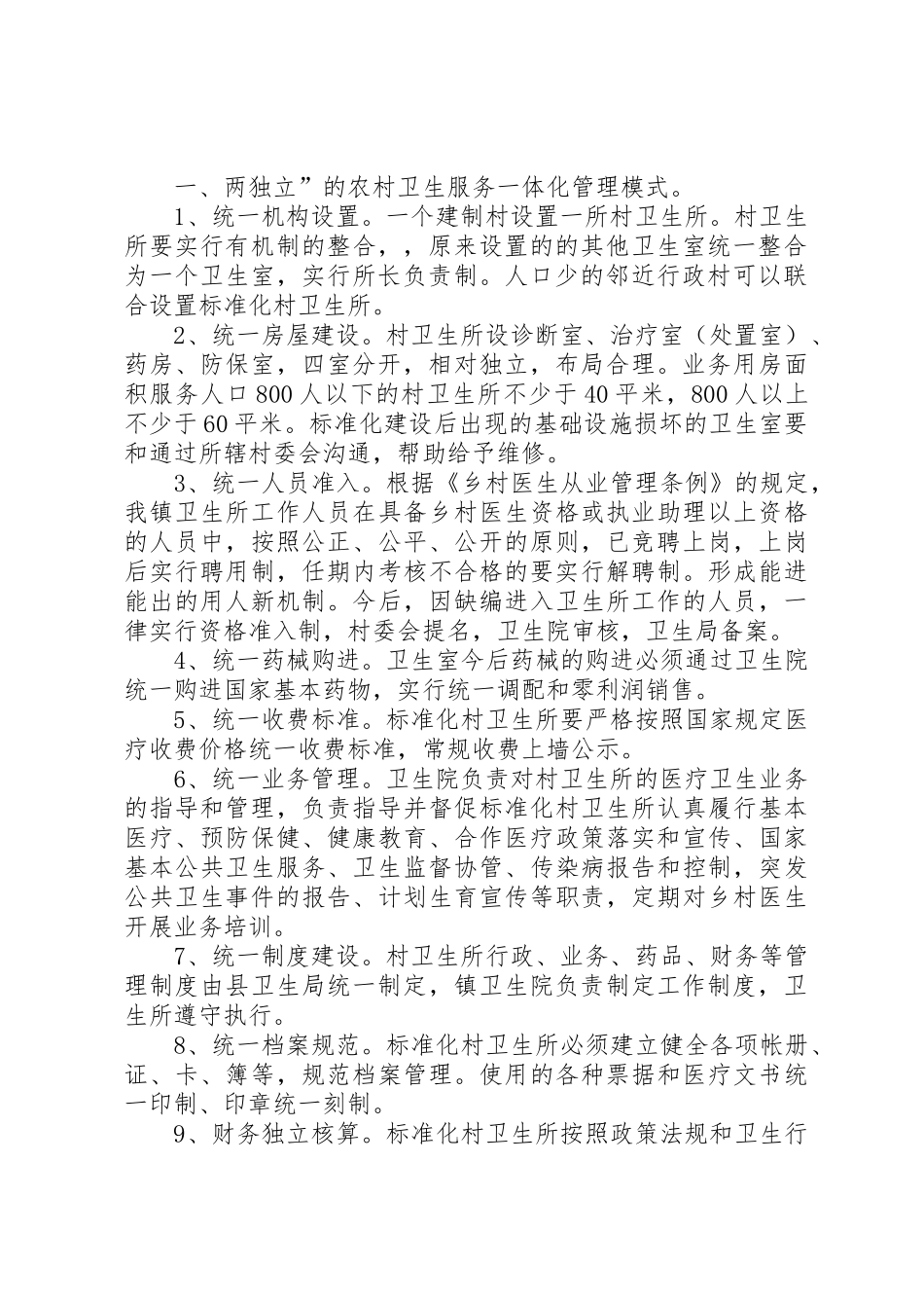 规范化村卫生室建设管理规章制度细则_第2页