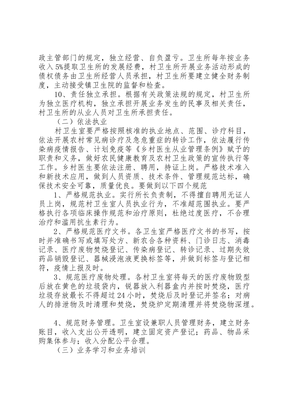 规范化村卫生室建设管理规章制度细则_第3页