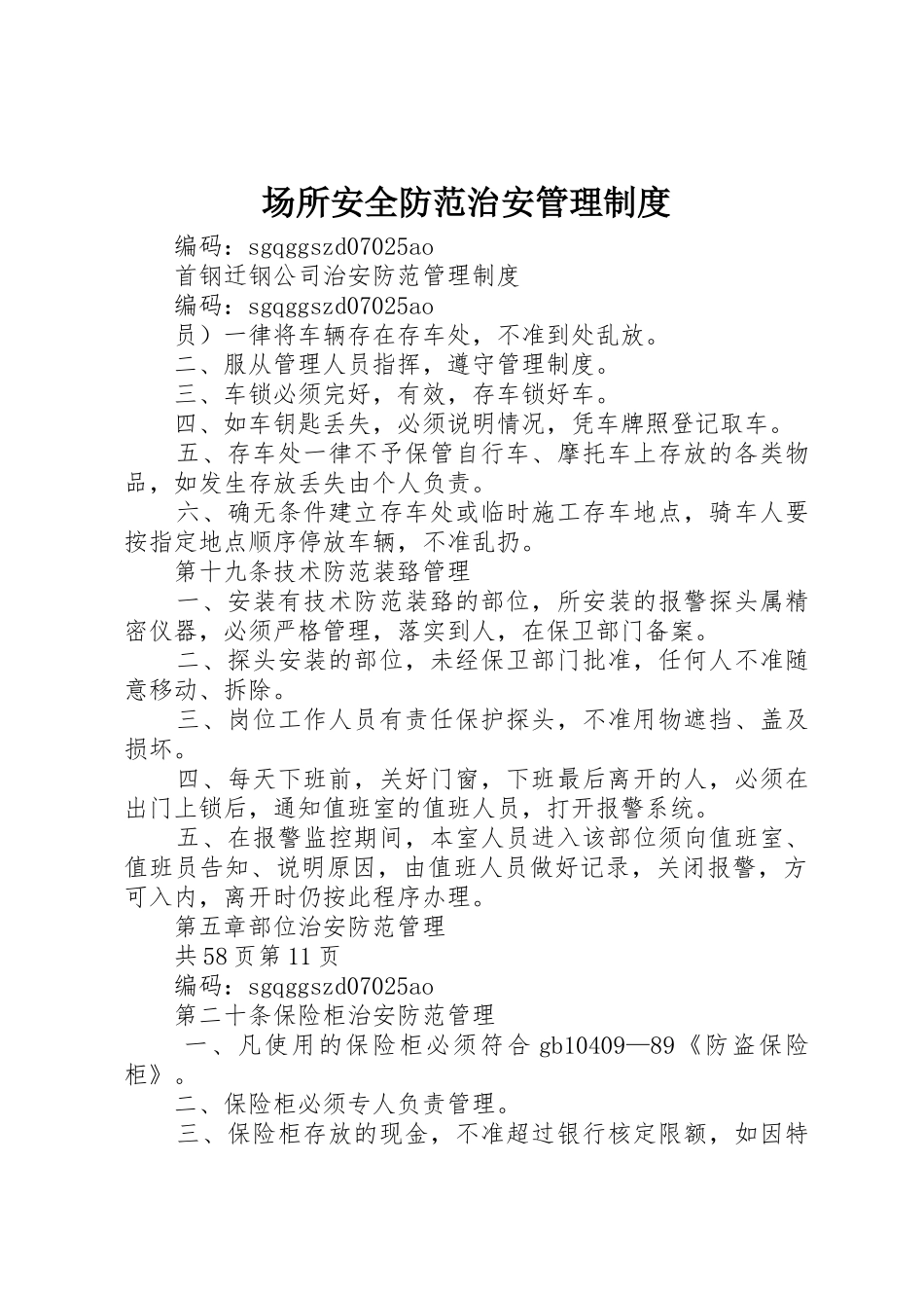 场所安全防范治安管理规章制度 _第1页