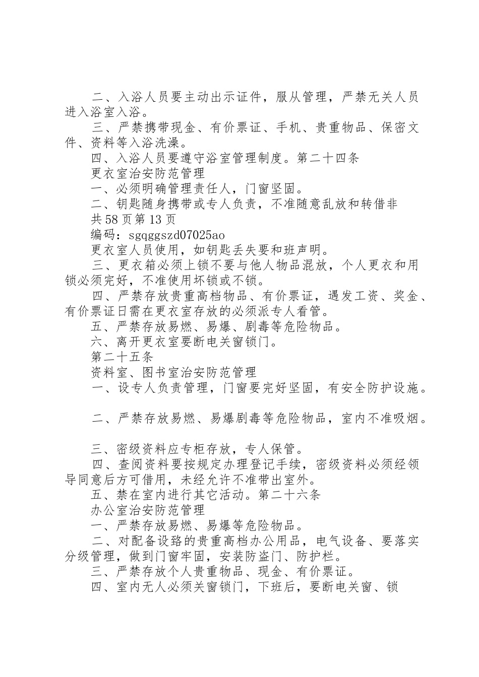 场所安全防范治安管理规章制度 _第3页