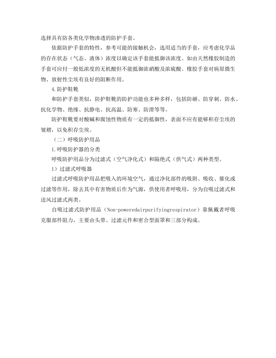 《安全管理职业卫生》之个体化学防护装置 _第2页