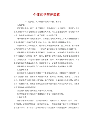 《安全管理职业卫生》之个体化学防护装置 