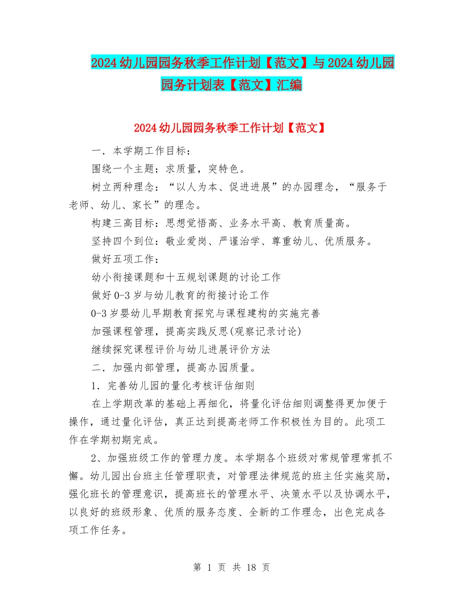 2024幼儿园园务秋季工作计划与2024幼儿园园务计划表【范文】汇编_第1页