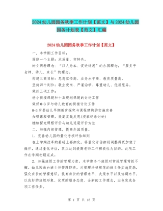 2024幼儿园园务秋季工作计划与2024幼儿园园务计划表【范文】汇编