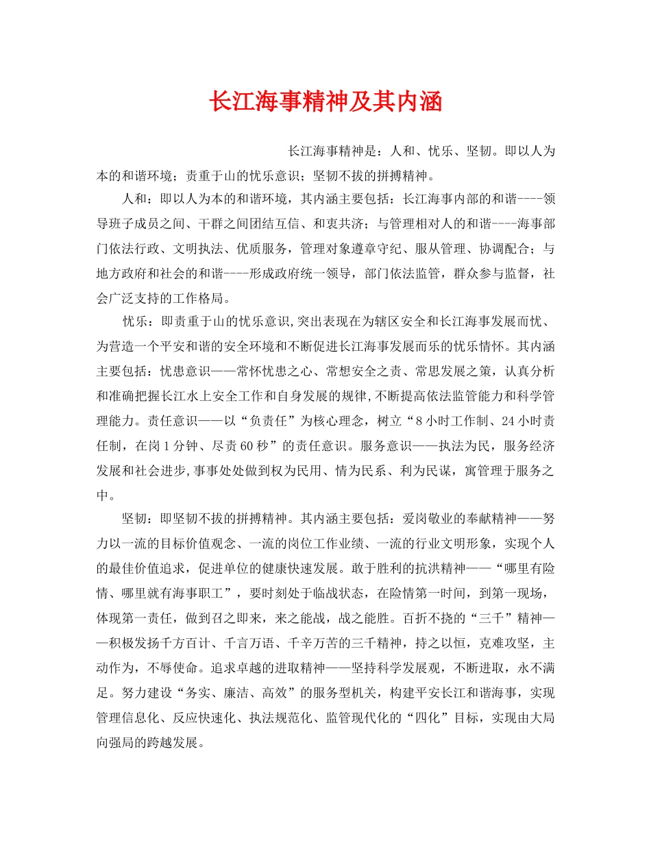 《安全文化》之长江海事精神及其内涵 _第1页