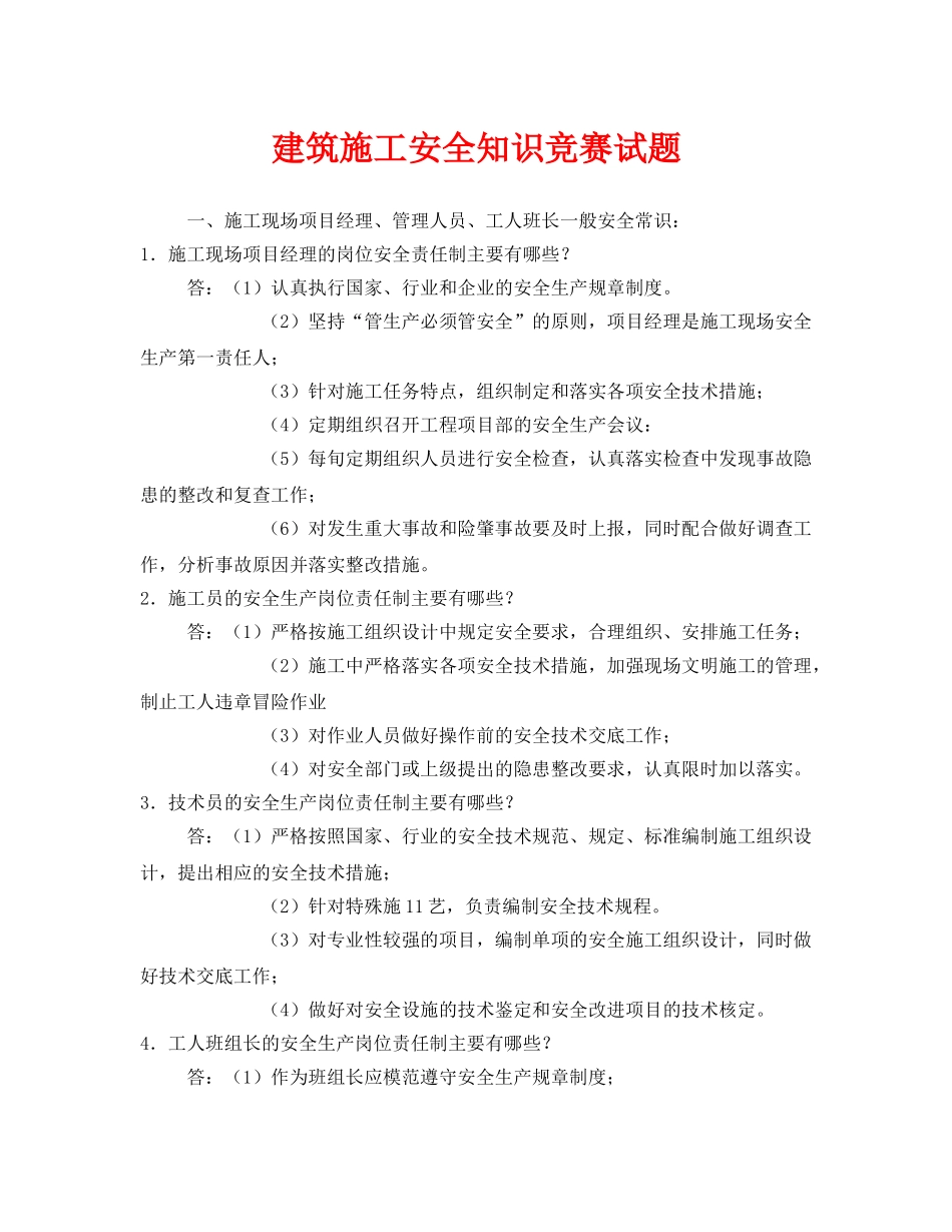 《安全教育》之建筑施工安全知识竞赛试题 _第1页