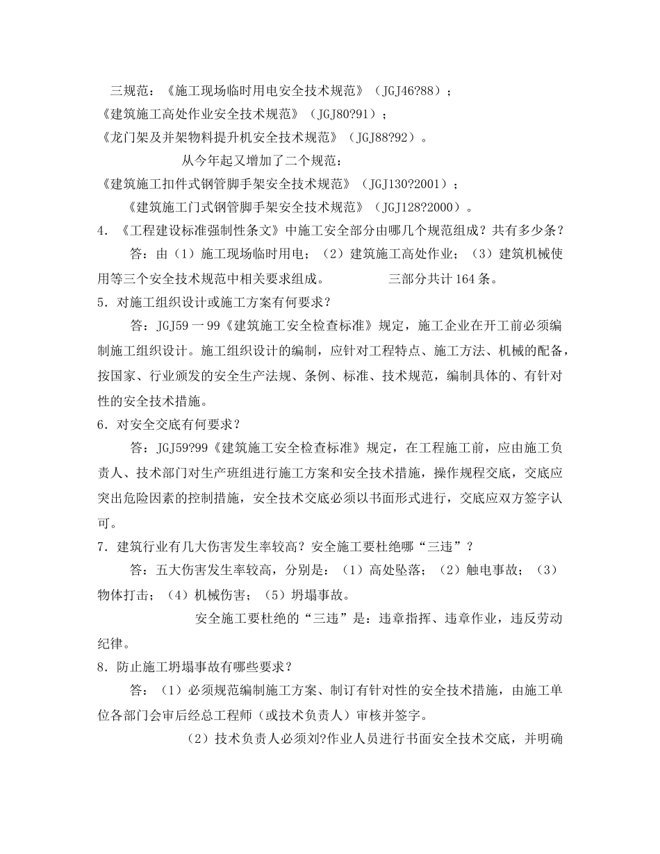 《安全教育》之建筑施工安全知识竞赛试题 _第3页