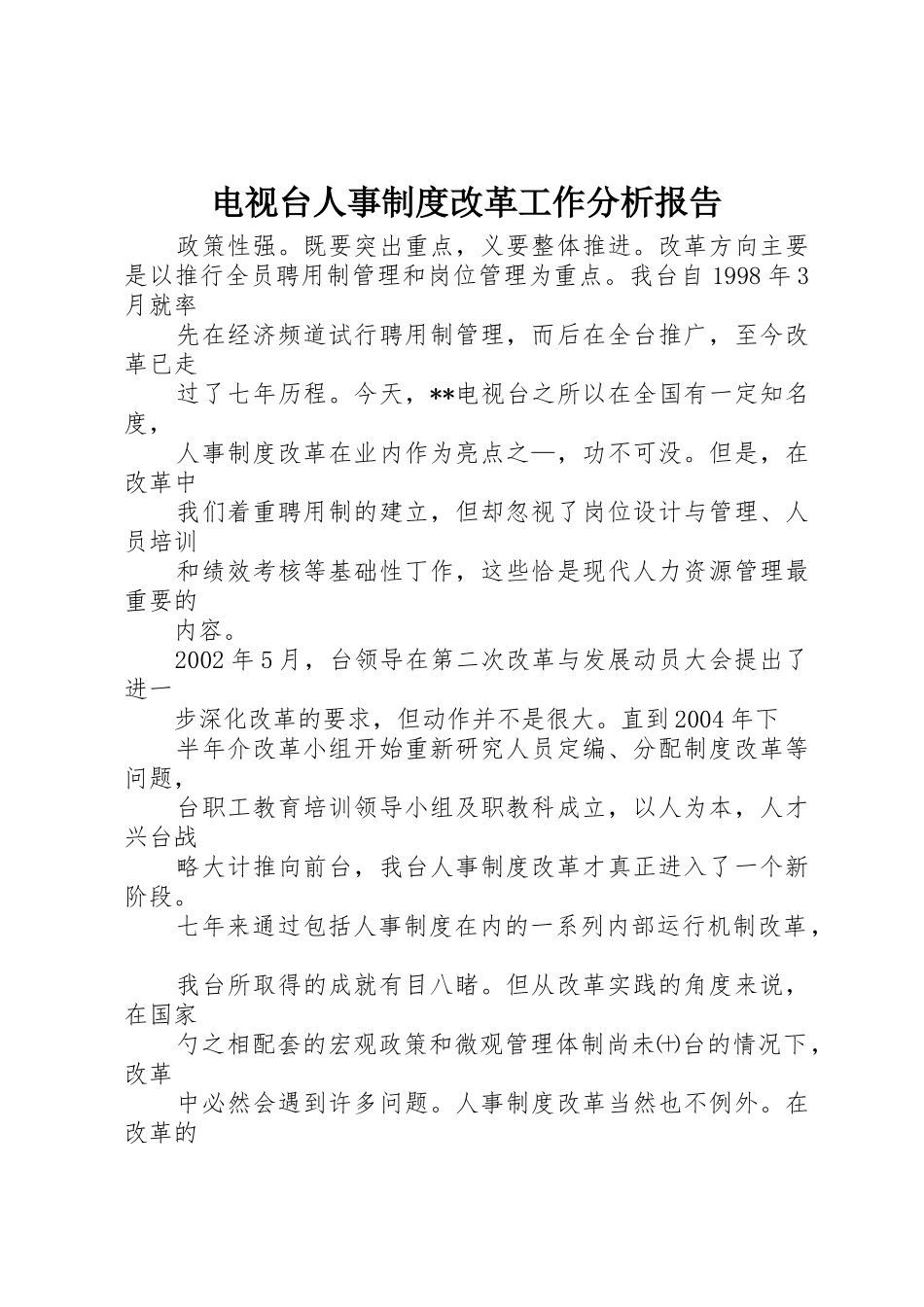 电视台人事规章制度细则改革工作分析报告_第1页