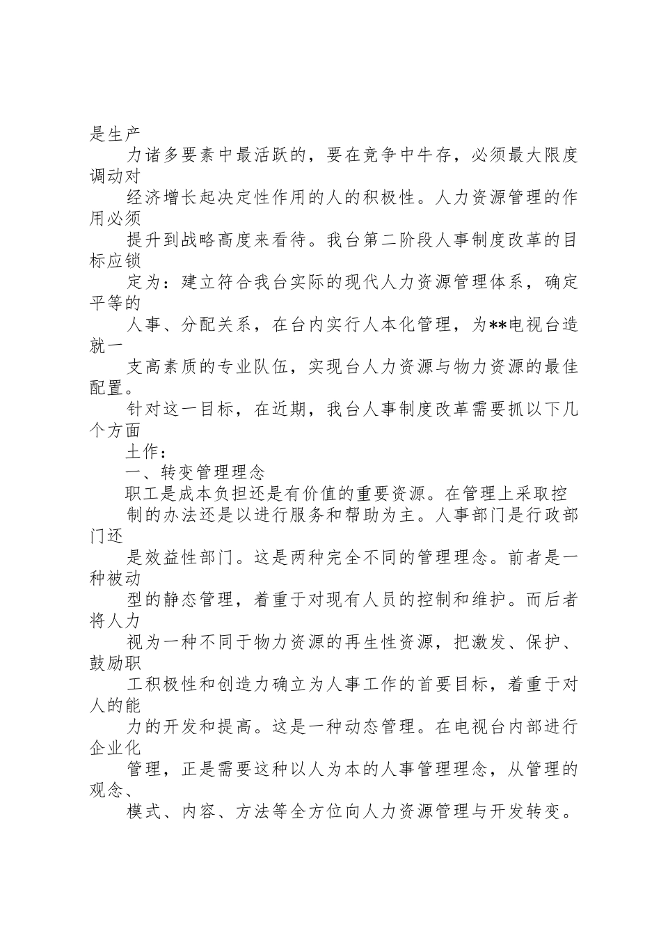 电视台人事规章制度细则改革工作分析报告_第3页