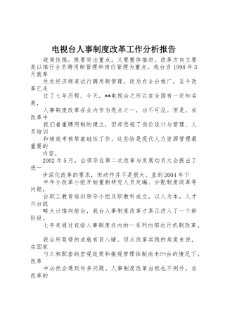 电视台人事规章制度细则改革工作分析报告