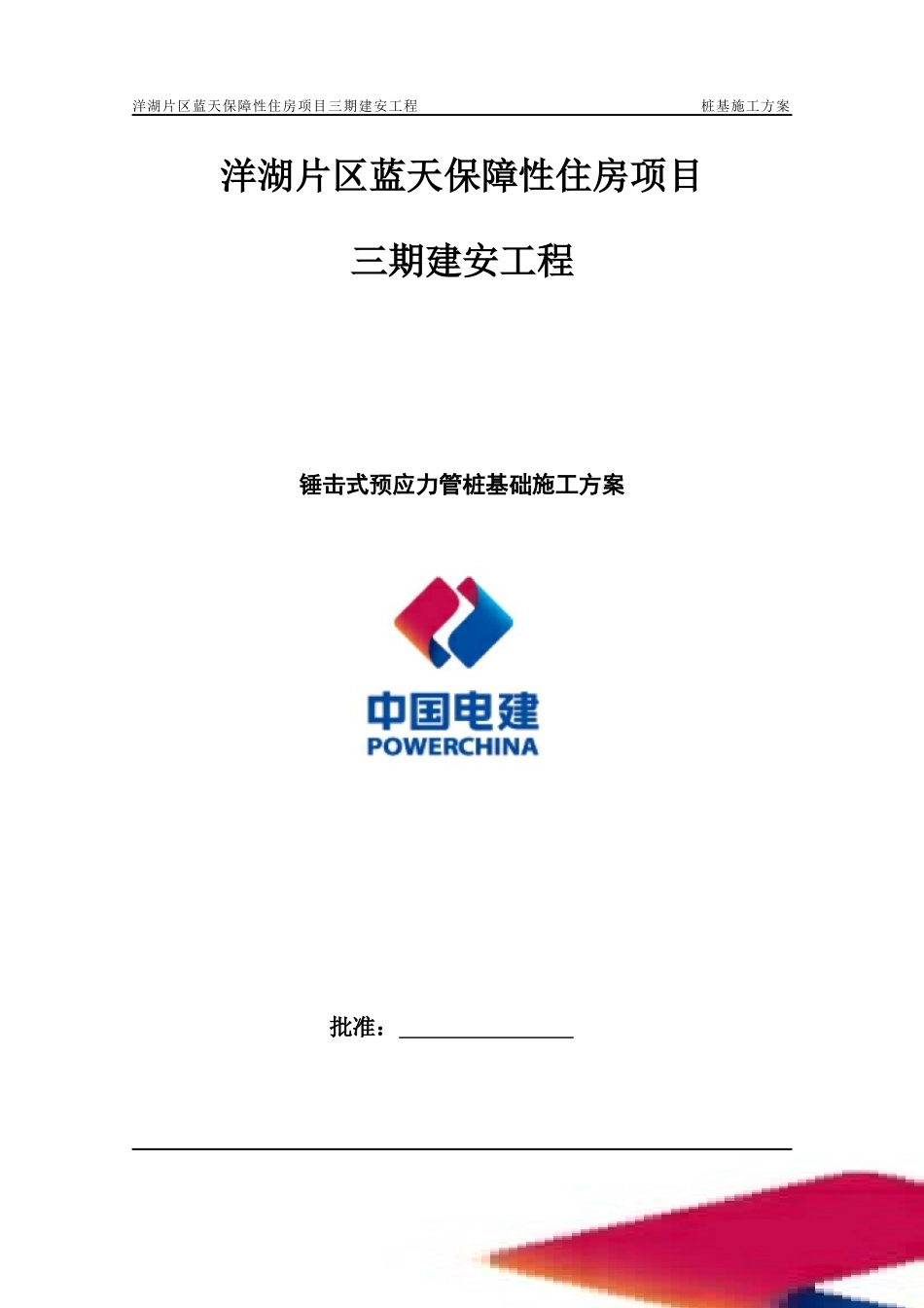锤击式预应力管桩基础施工方案培训资料_第1页